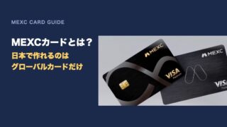 MEXCカードとは？日本で作れるのはグローバルカードだけ｜3種類の違い・作り方7ステップ・Apple Pay登録・還元率と手数料【2026年最新】