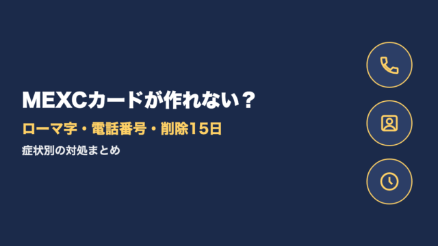 MEXCカードが作れない・申請できない原因と対処法｜ローマ字・電話番号・アカウント削除15日・KYCを症状別に解説【2026年10月最新】