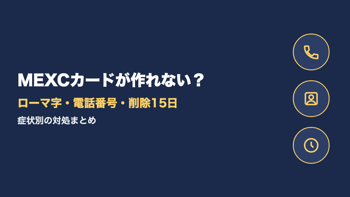 MEXCカードが作れない・申請できない原因と対処法｜ローマ字・電話番号・アカウント削除15日・KYCを症状別に解説【2026年10月最新】
