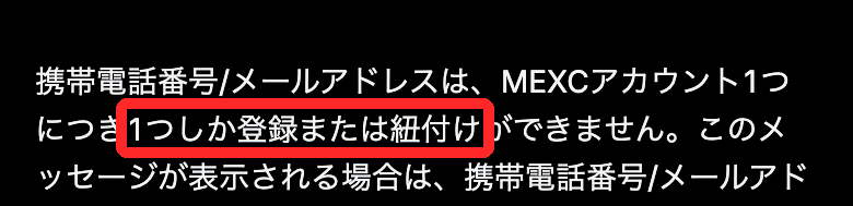 MEXC公式FAQの「携帯電話番号/メールアドレスは、MEXCアカウント1つにつき1つしか登録または紐付けができません」の部分