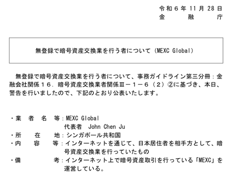 金融庁がMEXC Globalに出した無登録営業の警告の公表資料（2024年11月28日）