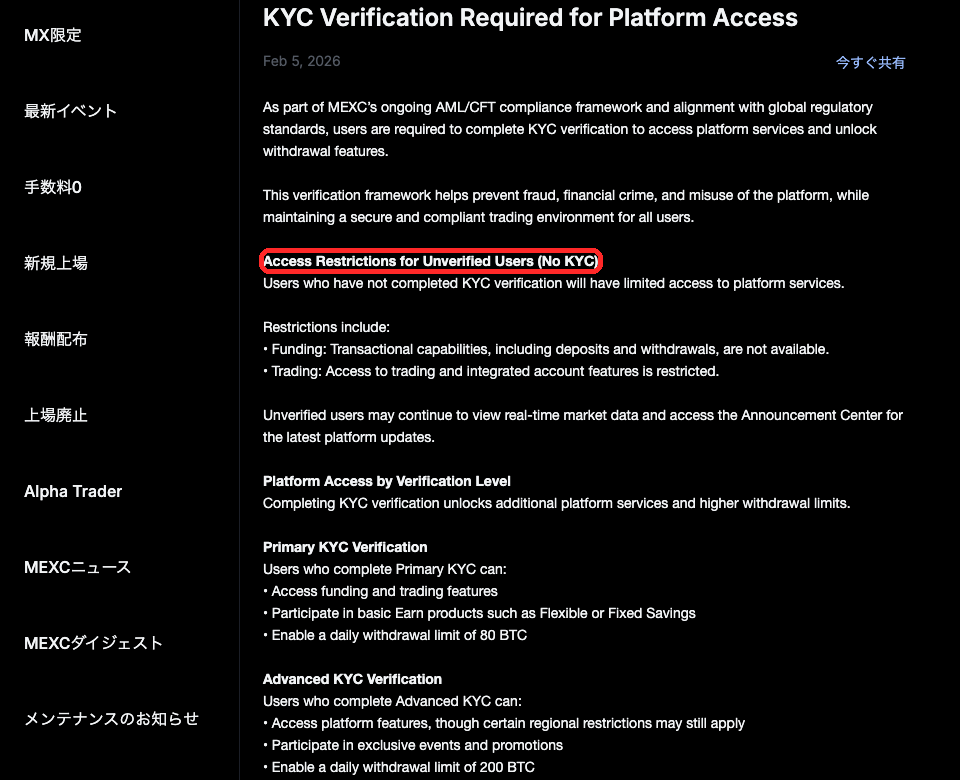 MEXC公式告知「KYC Verification Required for Platform Access」（2026年2月5日）。KYCなしでは入金・出金ができず取引も制限されると書かれている
