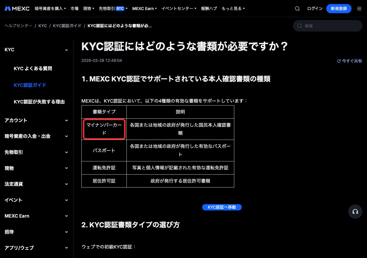 MEXC公式ヘルプのKYCに使える書類（マイナンバーカード・パスポート・運転免許証・居住許可証）