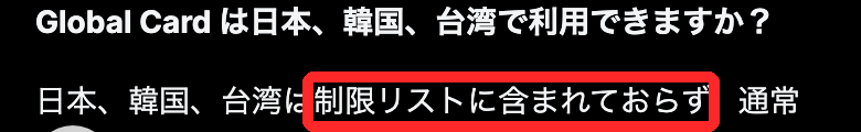 MEXC公式の解説に「日本、韓国、台湾は制限リストに含まれておらず」とある部分
