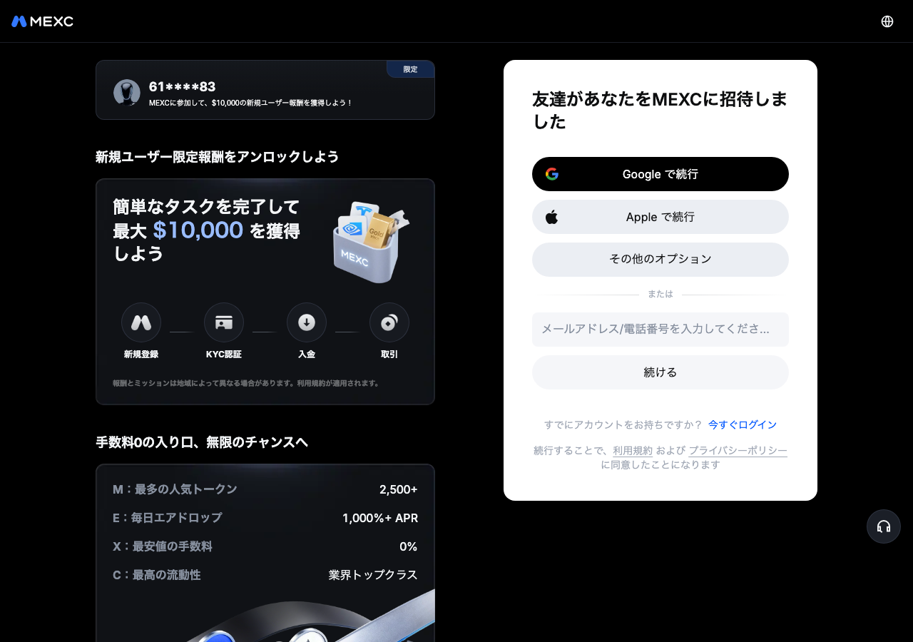 MEXCの新規登録画面。メールアドレスまたは電話番号の入力欄