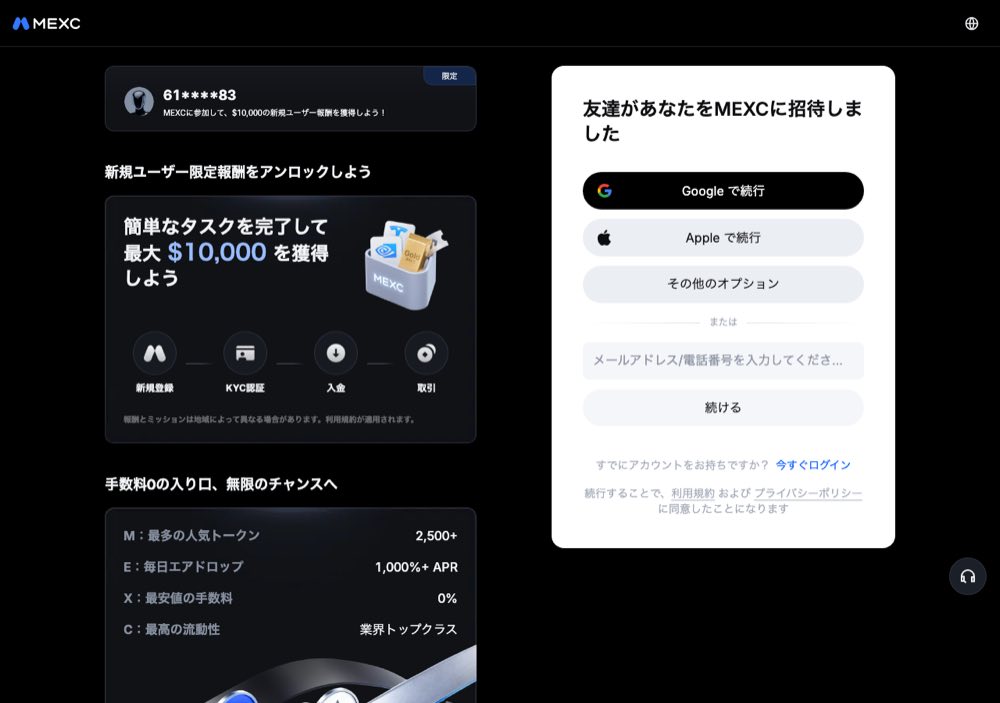 MEXCの紹介リンクから開いた新規登録画面