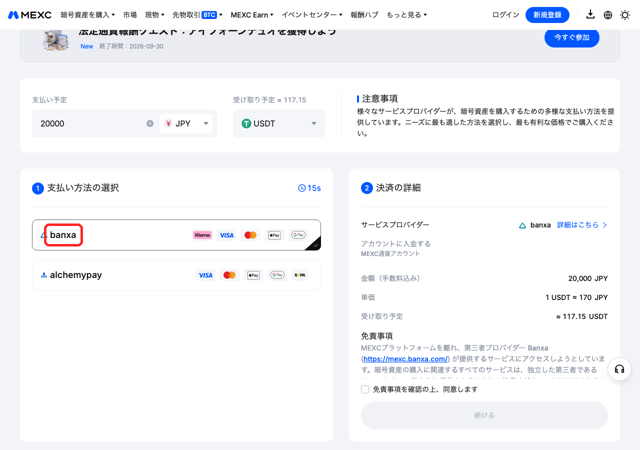 MEXCの第三者機関の購入画面。支払いJPY、サービスプロバイダーにbanxaとalchemypay、Banxaの免責事項