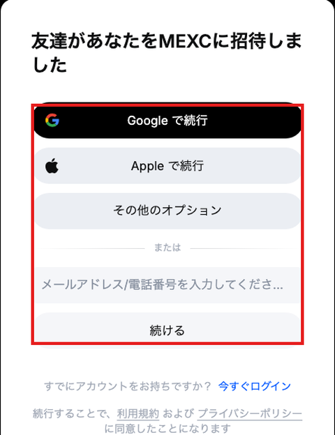 MEXCの新規登録画面。Google・Apple・メールアドレスの登録ボタンに赤枠
