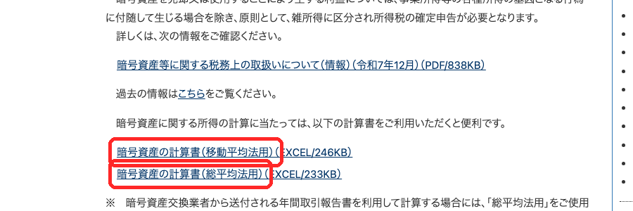 国税庁「暗号資産等に関する税務上の取扱い及び計算書について」ページの計算書ダウンロード欄