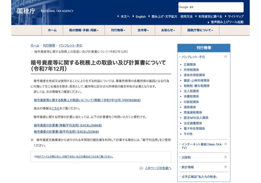 国税庁「暗号資産等に関する税務上の取扱い及び計算書について」のページ