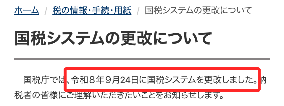国税庁「国税システムの更改について」のページ。令和8年9月24日に国税システムを更改したと書かれた部分が赤枠で囲まれている