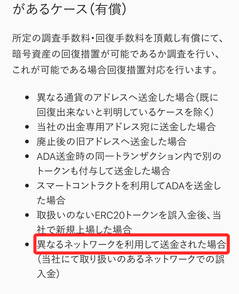 bitbank公式サポート「誤入金回復処理対応の詳細」。当社で取り扱いのあるネットワークでの誤入金は有償で回復措置を調査する