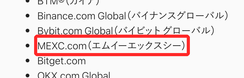 bitbank公式ヘルプの「暗号資産の直接送付が可能な暗号資産交換業者等」一覧。MEXC.comが載っている