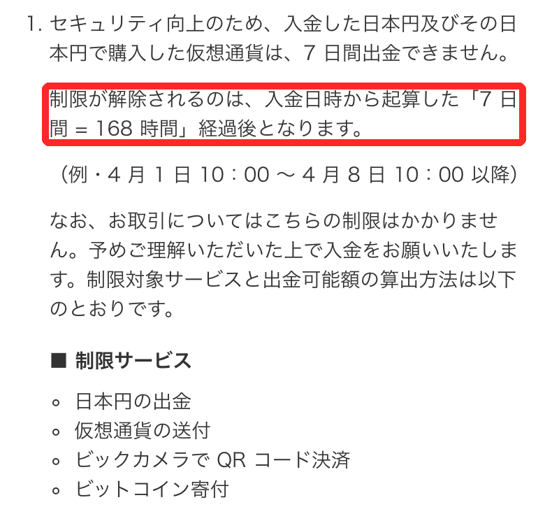 bitFlyer公式FAQ。ペイジー・コンビニ入金の制限は入金から7日間＝168時間で、制限サービスに仮想通貨の送付がある