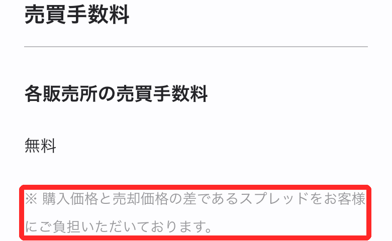 bitFlyerの手数料ページ。販売所の売買手数料は無料で、スプレッドは利用者負担と書かれている