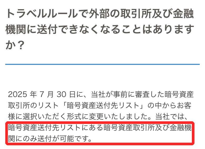 bitFlyer公式FAQ。2025年7月30日に暗号資産送付先リストから選ぶ形式に変更し、リストにある取引所にのみ送付可能と書かれている