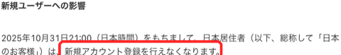 Bybit公式告知の「新規ユーザーへの影響」。2025年10月31日21時から日本居住者は新規アカウント登録を行えなくなるという一文