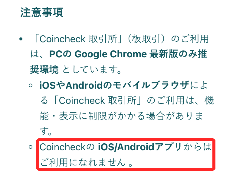 Coincheck公式FAQ。取引所はiOS・Androidアプリからは利用できないと書かれている