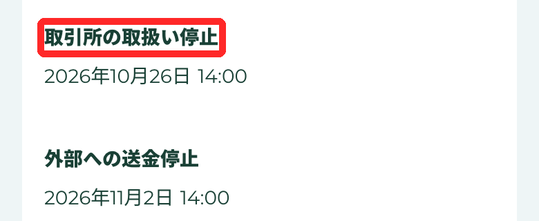 コインチェックのFLR・DAI取扱い廃止スケジュール（DAIの取引所停止は10月26日14時）