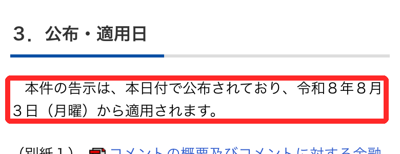金融庁の公表ページ。トラベルルールの対象法域を改正する告示は令和8年8月3日から適用されると書かれている