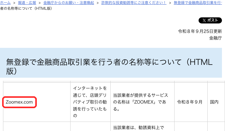 金融庁の無登録で金融商品取引業を行う者の一覧に掲載されたZoomex.comの行（令和8年9月掲載）