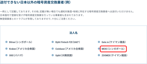GMOコイン公式「トラベルルールについて」。送付できない日本以外の暗号資産交換業者の例にMEXC(シンガポール)がある