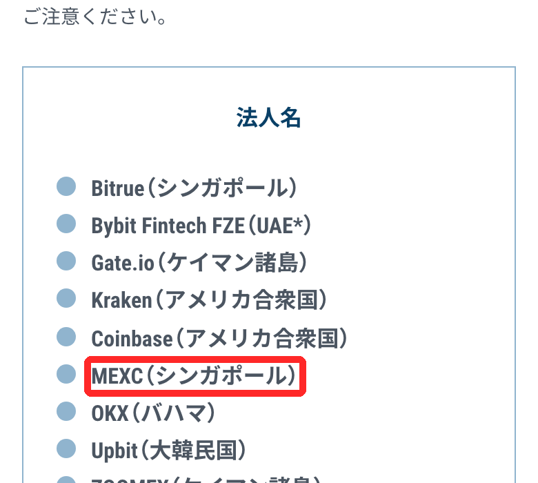 GMOコイン公式「トラベルルールについて」。送付できない日本以外の暗号資産交換業者の例にMEXC(シンガポール)がある