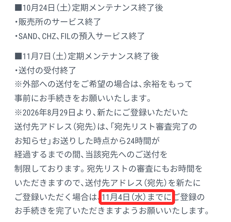 GMOコインのSAND・CHZ・FIL取扱廃止スケジュール（10月24日販売所終了、11月7日送付終了）