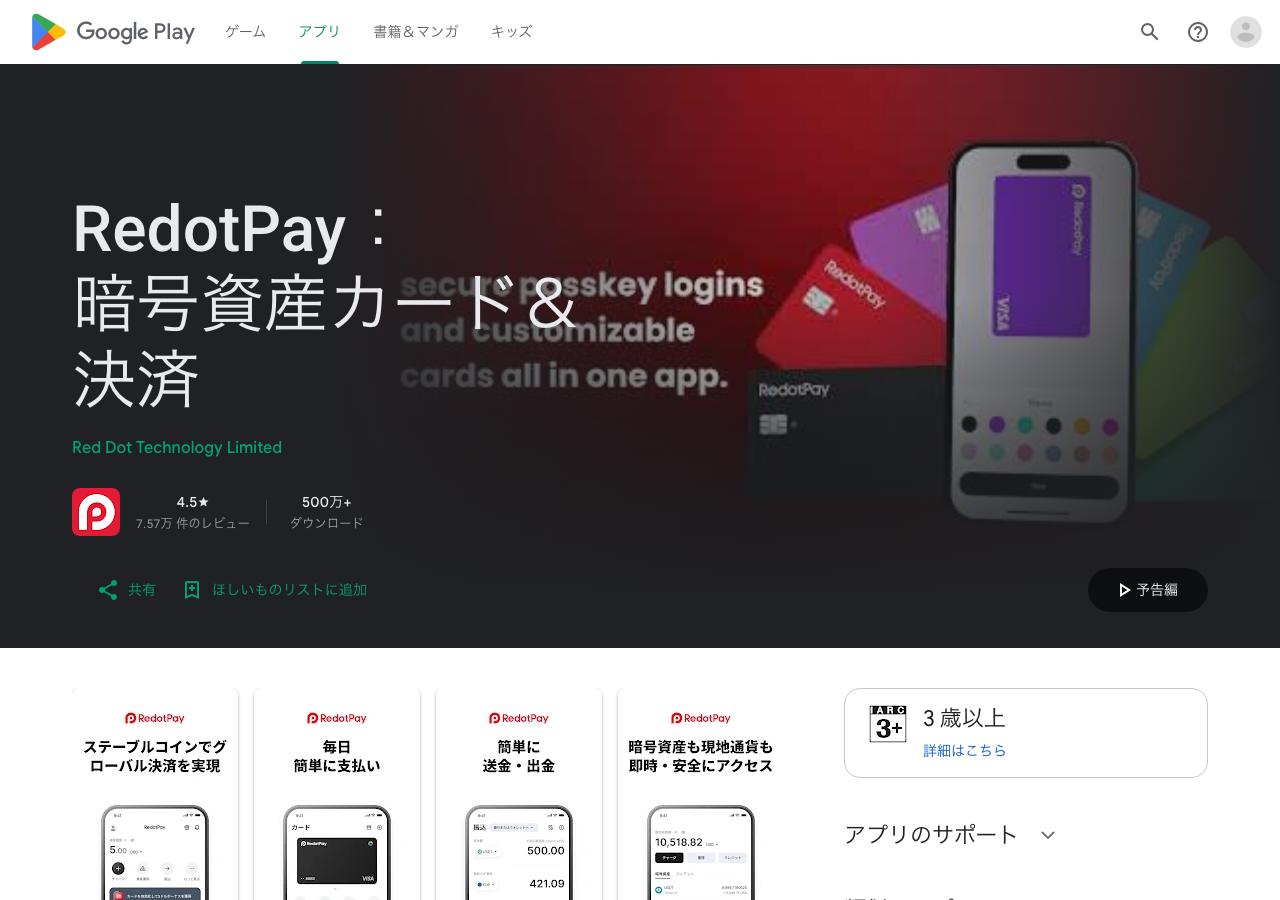 Google Play日本版のRedotPay商品ページ