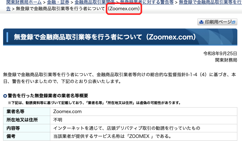 関東財務局がZoomex.comに出した警告の公表ページ（2026年9月25日）