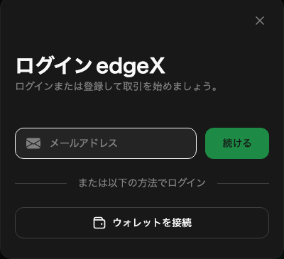 edgeXのログイン方法の選択画面（メールアドレスまたはウォレット）