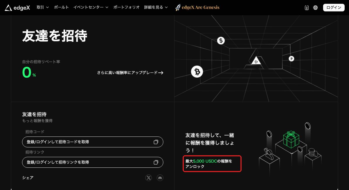 edgeXの紹介ページ（最大5,000 USDCの報酬を掲げた紹介キャンペーンの表示）