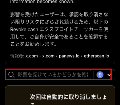 revoke.cashのMagic Eden事件ページにあるエクスプロイトチェッカーのアドレス入力欄