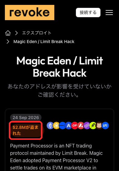 revoke.cashの「Magic Eden / Limit Break Hack」ページ。2026年9月24日発生、280万ドルが盗まれたと表示