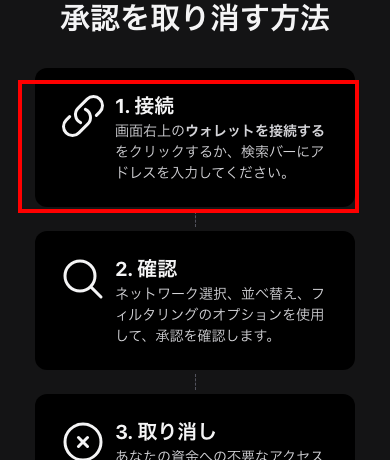 revoke.cash日本語版の「承認を取り消す方法」。接続、確認、取り消しの3ステップ