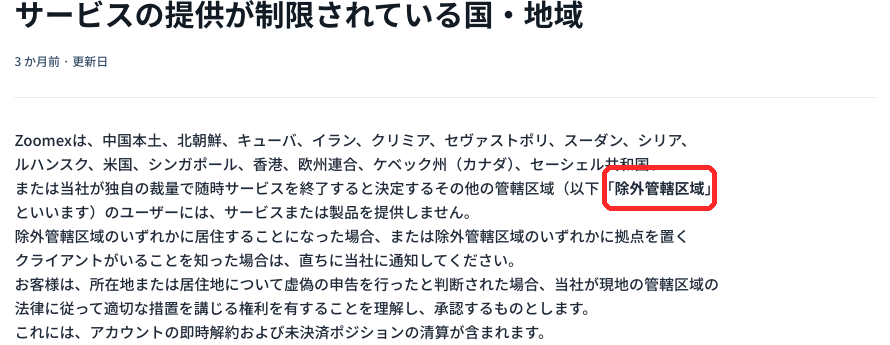 Zoomex公式ヘルプのサービス提供制限国・地域のページ。日本は含まれていない