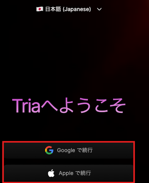 Triaのログイン画面。GoogleとAppleのログインボタンに赤枠