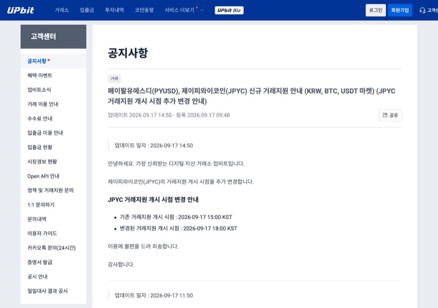 UpbitのJPYC取引支援の告知。取引開始は9月17日18時（KST）に変更