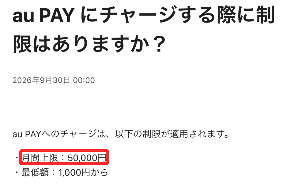 αU walletヘルプ「au PAY にチャージする際に制限はありますか？」。月間上限50,000円、最低額1,000円から