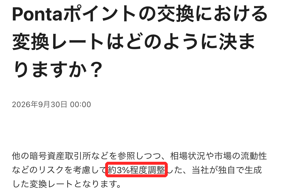 αU walletヘルプ「Pontaポイントの交換における変換レートはどのように決まりますか？」の回答。約3%程度調整した変換レートと記載