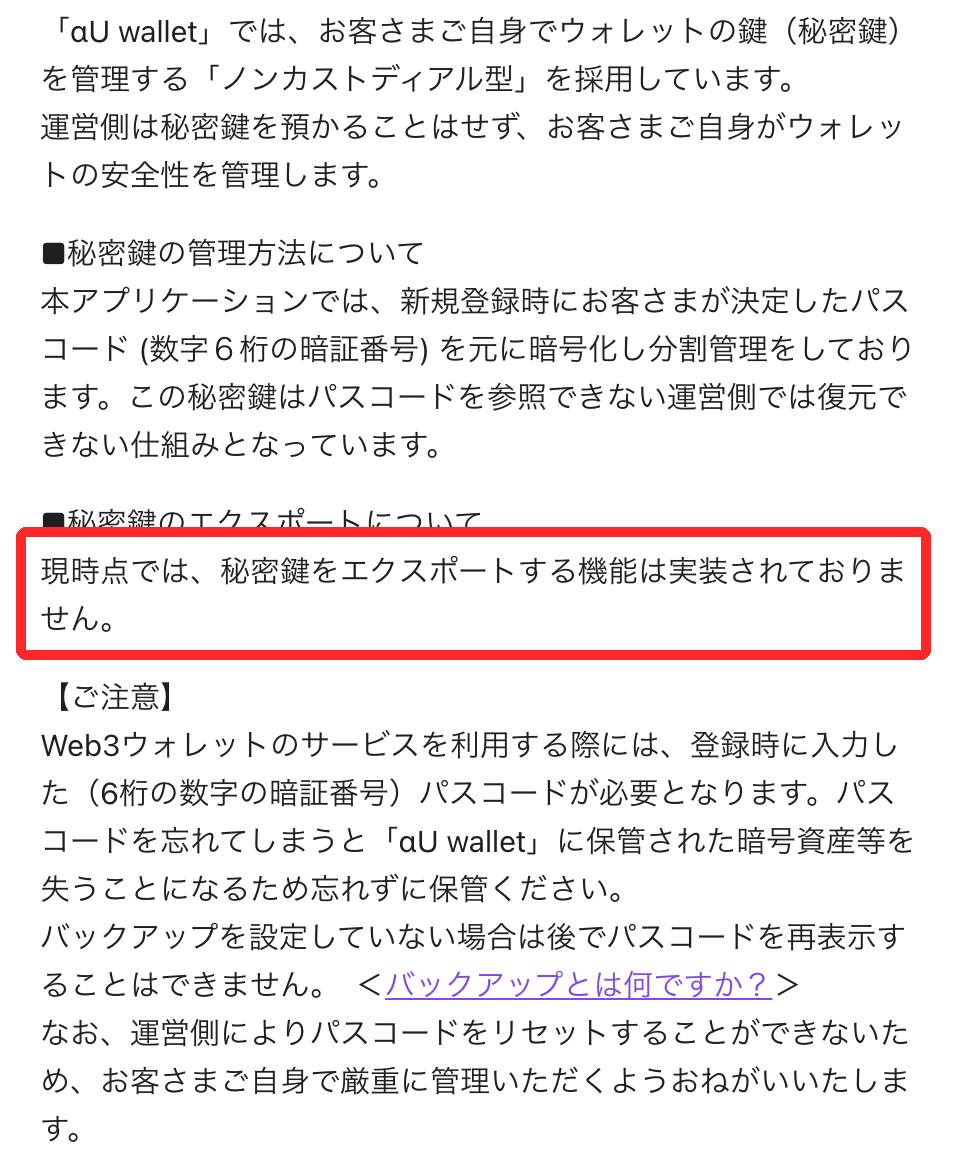αU walletヘルプ「αU walletの秘密鍵管理方法は？」。ノンカストディアル型で、秘密鍵のエクスポート機能は未実装と記載