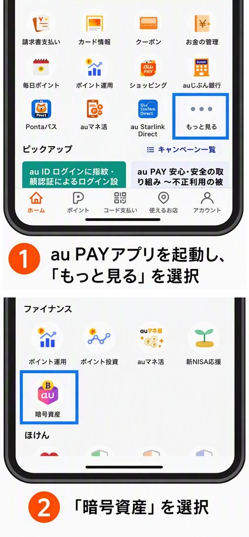 au PAYアプリのホームで「もっと見る」を選び、おすすめサービスのファイナンスから「暗号資産」を選ぶ画面