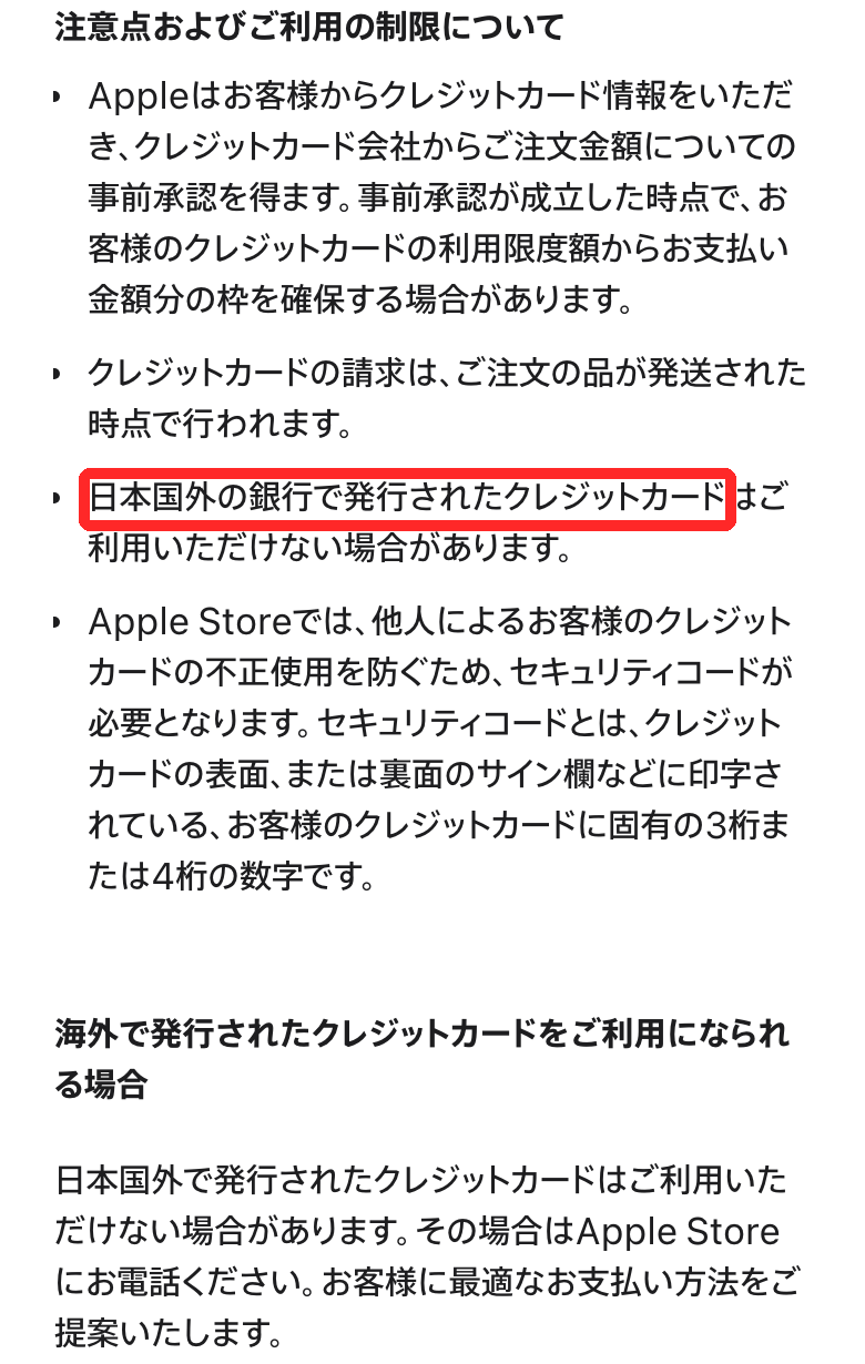 Apple公式「お支払いについて」の海外発行カードの注意書き