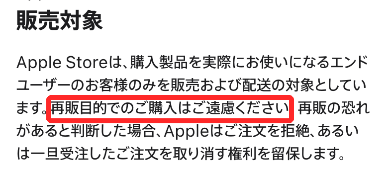Apple公式販売条件の「販売対象」(再販目的の購入を控えるよう求める記載)