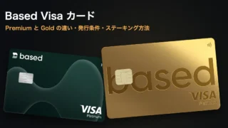 BASEDとは？Visaカード（Premium・Gold）の発行条件とステーキング方法を徹底解説【2026年10月最新】