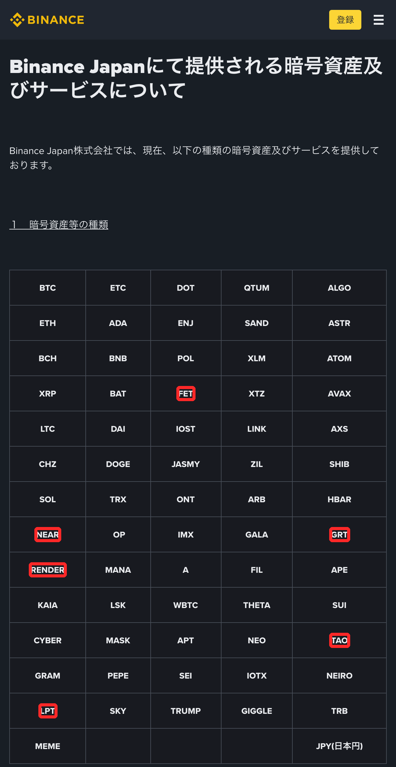 Binance Japanの公式ページ「Binance Japanにて提供される暗号資産及びサービスについて」の取扱銘柄一覧。FET、NEAR、GRT、RENDER、TAO、LPTが赤枠で囲まれている
