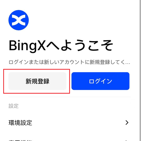 BingXアプリの「BingXへようこそ」画面。新規登録ボタンが赤枠で囲まれ、右にログインボタンがある