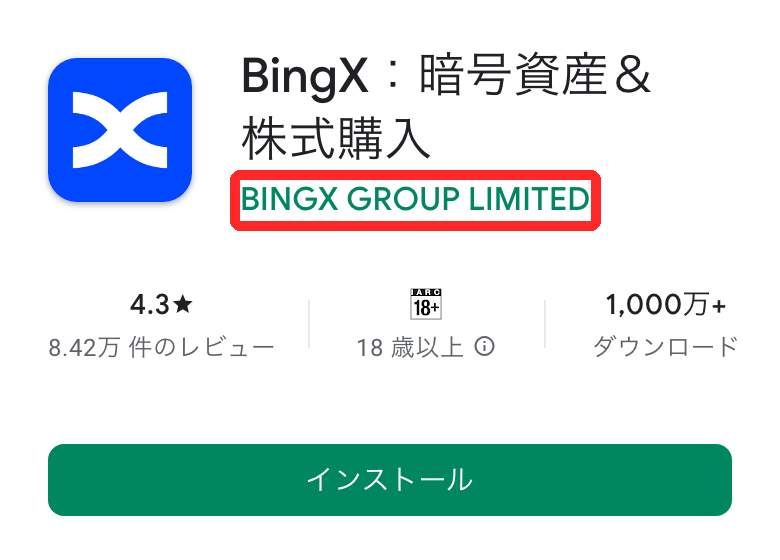 日本のGoogle PlayのBingXアプリのページ。開発元BINGX GROUP LIMITED、評価4.3、ダウンロード1,000万以上