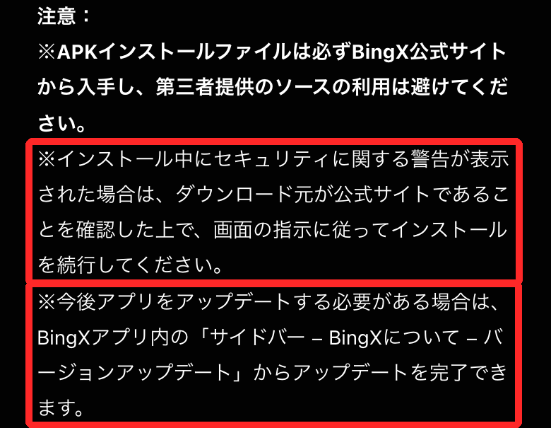 BingX公式ヘルプのAndroidの注意書き。警告が出たら公式サイトからか確認して続行、更新はサイドバーのBingXについてのバージョンアップデート
