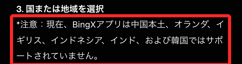 BingX公式ヘルプのアプリ非対応地域の注意書き。中国本土・オランダ・イギリス・インドネシア・インド・韓国が非対応で、日本は含まれていない
